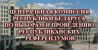 Центральная комиссия Республики Беларусь по выборам и проведению республиканских референдумов