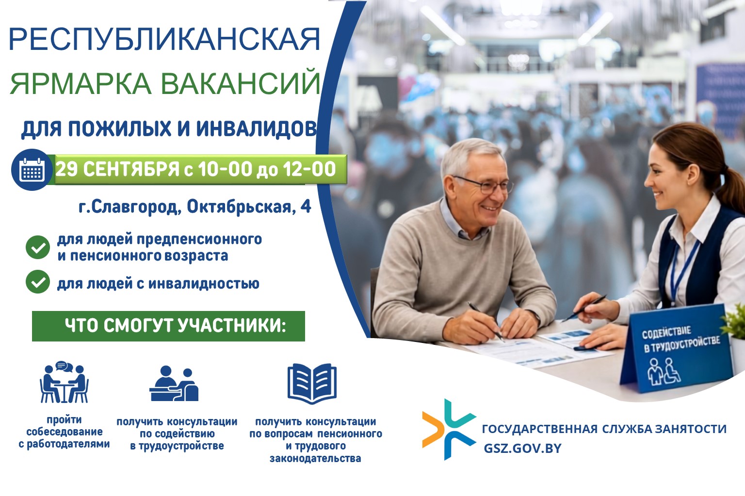  Республиканская ярмарка вакансий для лиц с инвалидностью и людей предпенсионного и пенсионного возраста