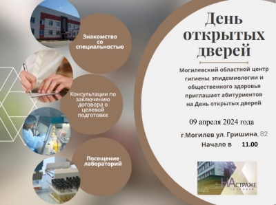 День открытых дверей пройдет Могилевском облЦГЭиОЗ 9 апреля