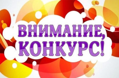 Внимание конкурс!