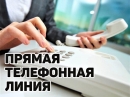 4 июля с 9:00 до 12:00 прямую телефонную линию проведет ХАЛАИМОВА Наталья Михайловна, заместитель председателя райисполкома