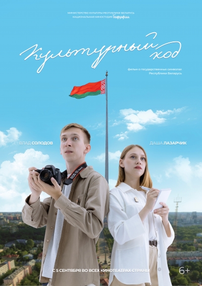 Аннотация фильма в смешанной форме «Культурный код».