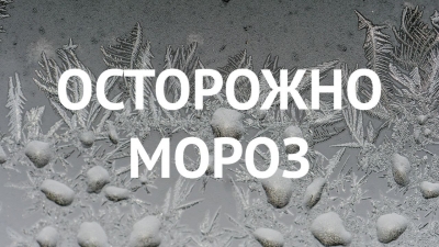 ВАЖНО! Грядут морозы!