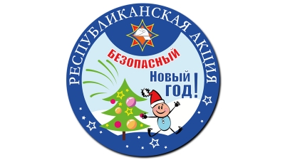 «Безопасный Новый год!». Анонс