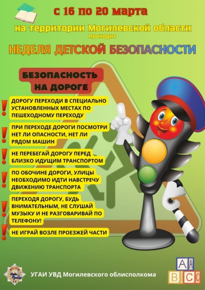 Неделя детской безопасности