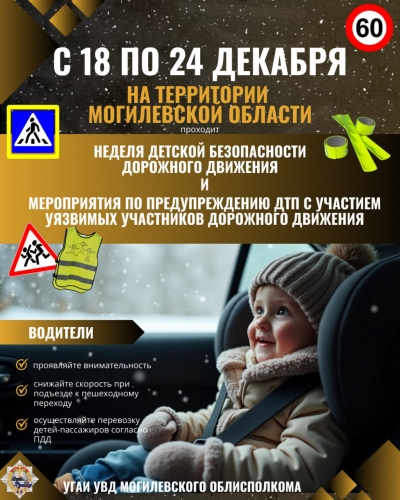 Неделя детской безопасности дорожного движения