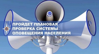 Проверка системы оповещения