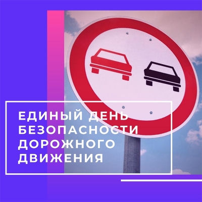 «Не останься равнодушным!» – девиз очередного Единого дня безопасности дорожного движения, который пройдет по всей республике 23 февраля и будет направлен на профилактику происшествий, участники которых оставляют место ДТП.