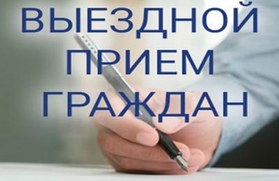 Выездной личный прием