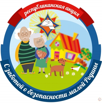 С заботой о безопасности малой родины
