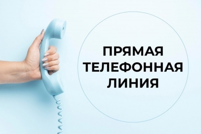 Прямая телефонная линия