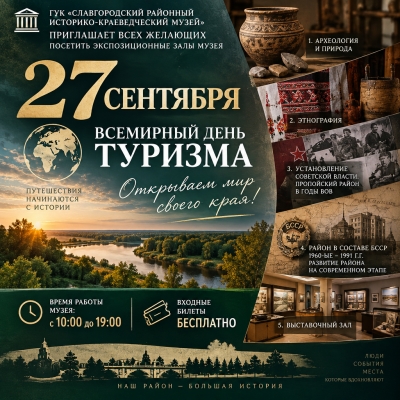 27 сентября - Всемирный день туризма