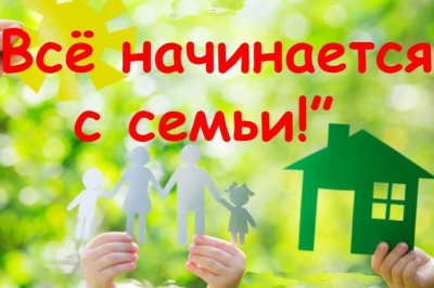 Все начинается с СЕМЬИ