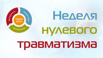 Комплекс мероприятий в рамках &laquo;Недели нулевого травматизма&raquo; определен в Могилевской области