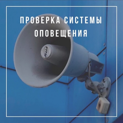 Сообщение о предстоящей проверке автоматизированной системы централизованного оповещения гражданской обороны