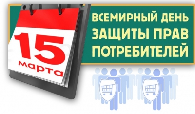 15 марта — День потребителя