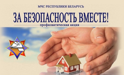 «За безопасность вместе»