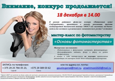 Мастер-класс по фотомастерству