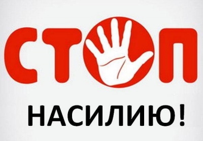 СТОП НАСИЛИЮ!!!