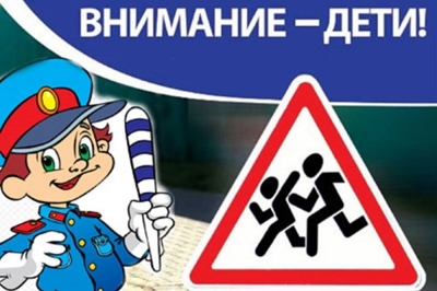 «Внимание дети!»