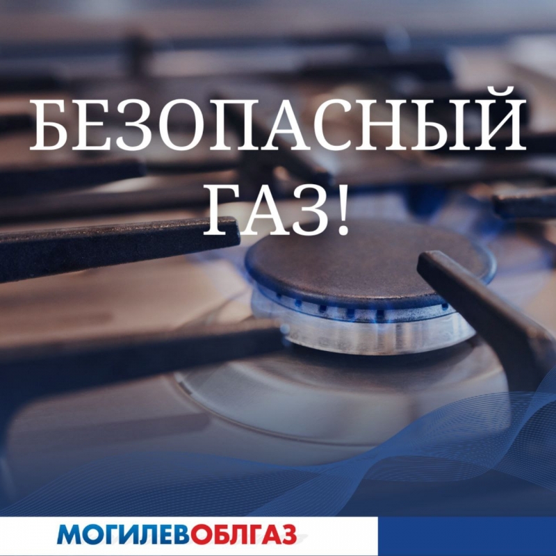 Безопасный газ!
