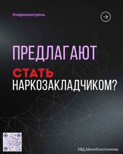 Предлагают стать закладчиком? 100 раз подумай!