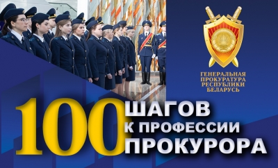 «100 шагов к профессии прокурора»