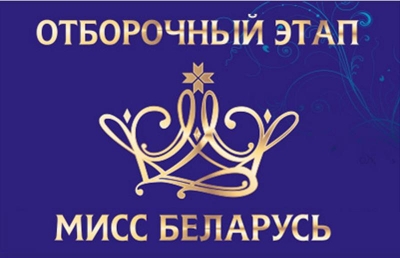 Кастинг конкурса красоты «Мисс Беларусь»