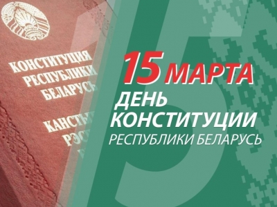 15 марта — День Конституции Республики Беларусь