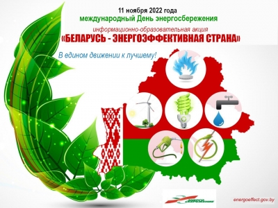 11 ноября международный День энергосбережения