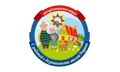 Республиканская акция «С заботой о безопасности малой родины»
