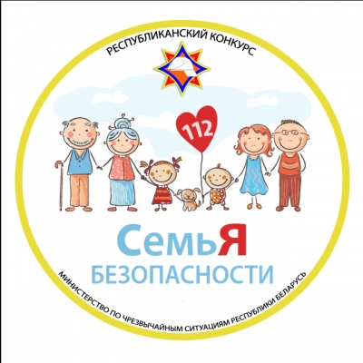 Конкурс «СемьЯ безопасности»