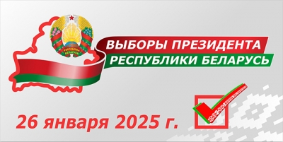 26 января 2025 года &amp;mdash; выборы Президента Республики Беларусь