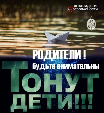 Родители будьте внимательны! Тонут дети!!!