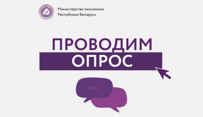 Минэкономики проводит сбор предложений бизнеса по совершенствованию деловой среды