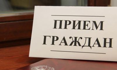 Прием граждан