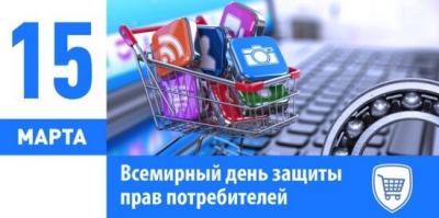 В&nbsp;2026 году День потребителя проводится под девизом: &laquo;В&nbsp;Интернете как дома: знай права, покупай осознанно&raquo;