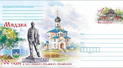 Минсвязи выпустило конверт с маркой &quot;700 лет со времени первого письменного упоминания Мяделя&quot;
