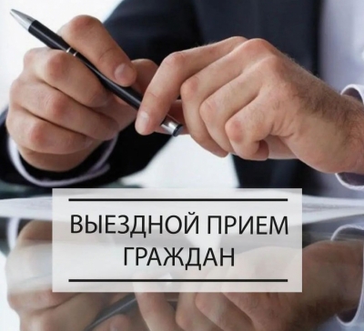 Выездной приём граждан