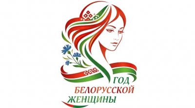 Определен логотип Года белорусской женщины 