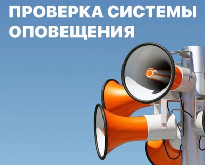 Проверка автоматизированной системы центрального оповещения