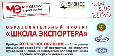 Образовательный проект «Школа экспортера» в Могилеве набирает слушателей