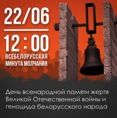 22 июня в 12:00 по всей Беларуси пройдет всенародная МИНУТА МОЛЧАНИЯ