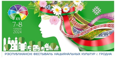 XIV Республиканский фестиваль национальных культур