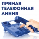 Прямая телефонная линия