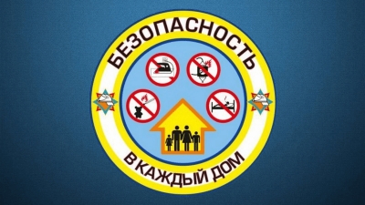 Республиканская акция «Безопасность в каждый дом!»