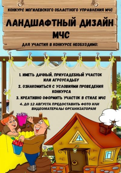 «Ландшафтный дизайн МЧС»