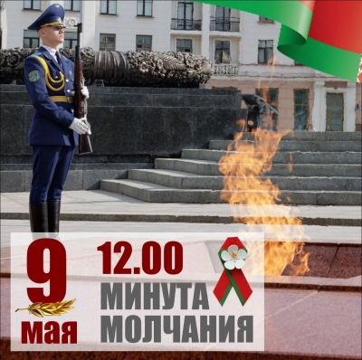 9&nbsp;МАЯ в&nbsp;12.00 память погибших в&nbsp;Великой Отечественной войне Беларусь почтит общенациональной минутой молчания