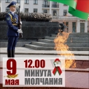9&nbsp;МАЯ в&nbsp;12.00 память погибших в&nbsp;Великой Отечественной войне Беларусь почтит общенациональной минутой молчания