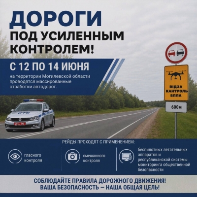 Дороги под усиленным контролем!